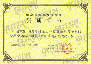 鄭州光力科技股份獲信息系統(tǒng)集成及服務(wù)資質(zhì)二級證書，業(yè)務(wù)能力再獲權(quán)威認(rèn)可